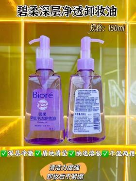 碧柔深层净透卸妆油150ml🈶