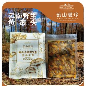 云山夏珍 鲜制云南野生黄牛肝菌