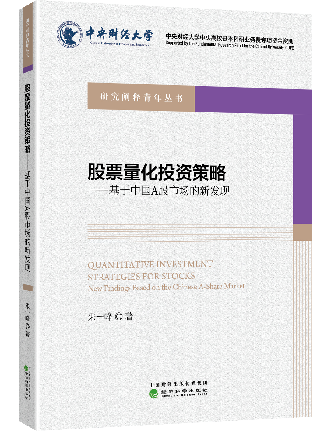 股票量化投资策略——基于中国A股市场的新发现