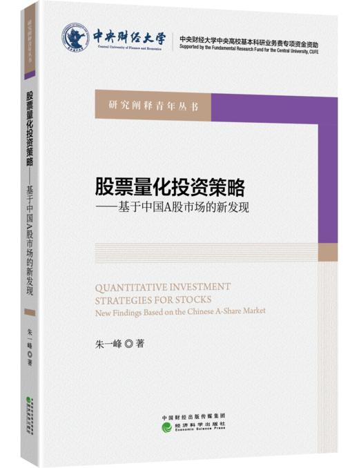 股票量化投资策略——基于中国A股市场的新发现 商品图0