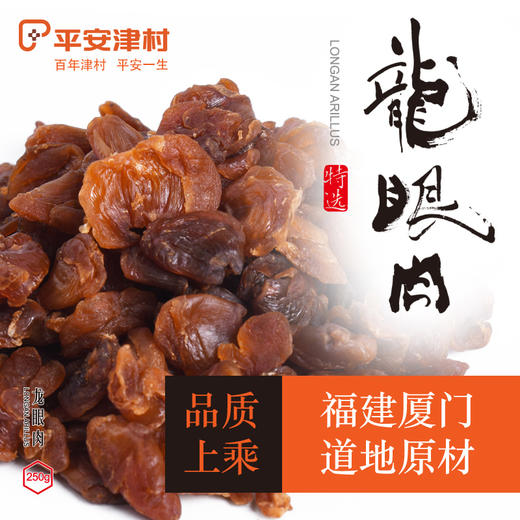 平安津村桂圆龙眼肉250g/罐 商品图1