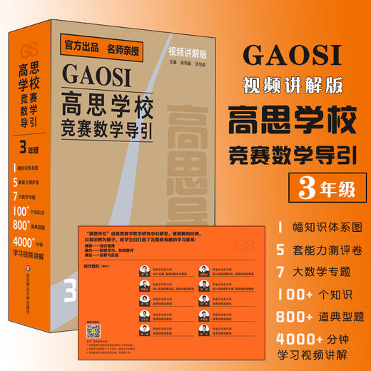 《高思学校竞赛数学导引（视频讲解版）》3-6年级 商品图2
