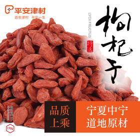 沈爷的宝贝 平安津村 枸杞子 泡茶煲汤煮粥 170g/罐 包邮