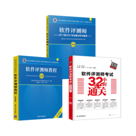 软件评测师教程+试题分析与解答+32小时通关