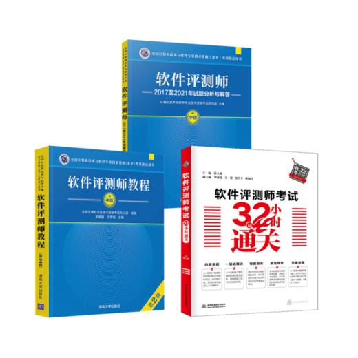 软件评测师教程+试题分析与解答+32小时通关 商品图0
