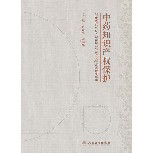 中药知识产权保护 商品图1