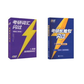 2025考研词汇闪过+长难句