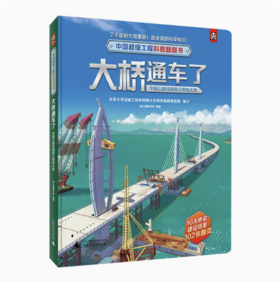 【独秀书香卡】中国超级工程科普翻翻书  大桥通车了：中国公路铁路跨江跨海大桥 3-6岁 科普翻翻书 儿童读物