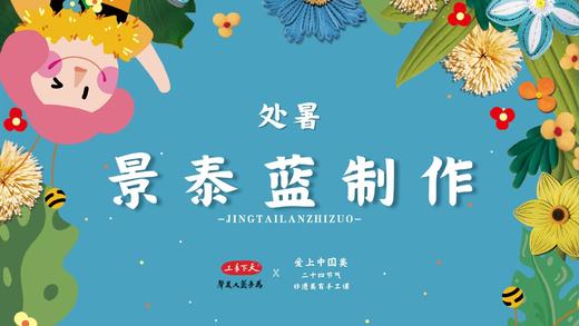 处暑·景泰蓝冰箱贴 商品图0