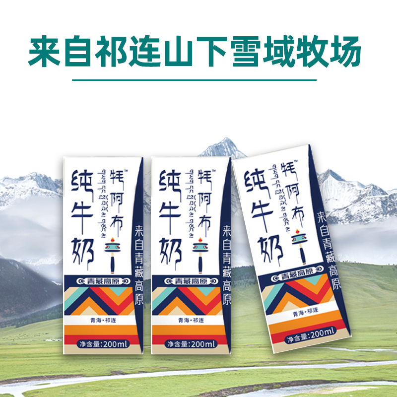 【尝鲜款】天境雪域纯牛奶 青海祁连天境牧场营养早餐奶 200ml*3支