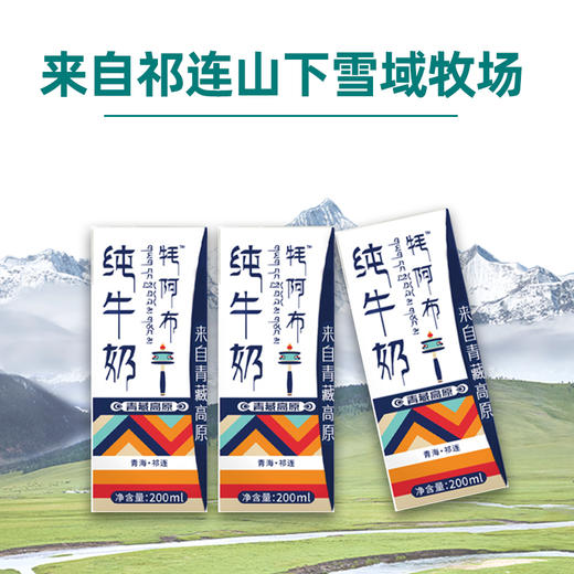 【尝鲜款】天境雪域纯牛奶 青海祁连天境牧场营养早餐奶 200ml*3支 商品图0