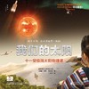 【独秀书香卡】神秘岛·我们的太阳——十一堂极简太阳物理课 6~14岁及以上  儿童科普 商品缩略图1