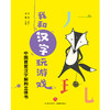 我和汉字玩游戏(全4册) 商品缩略图3