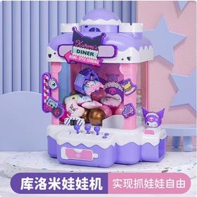 三丽鸥库洛米抓娃娃机夹公仔小型家用儿童玩具酷洛米生日礼物
