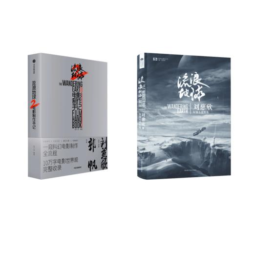 流浪地球2电影制作手记+小说 四川科幻版 商品图0