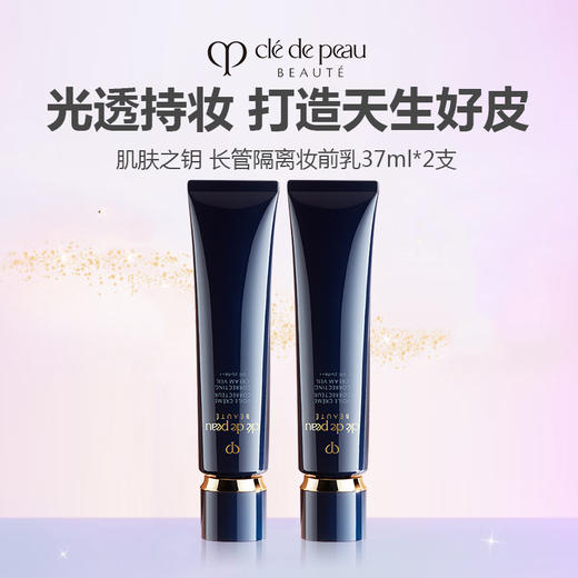 【限时特惠】 Cle de Peau 肌肤之钥  长管隔离妆前乳 37ml 滋润型 -w 商品图0
