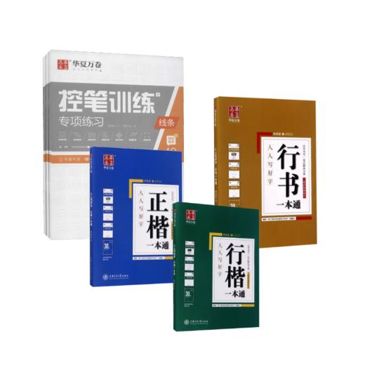 行楷+正楷+行书一本通 商品图0