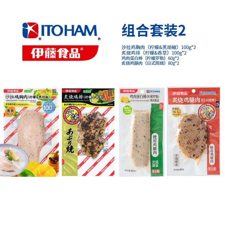 【下单后次周二起发货】（仅上海/北京地区）ITOHAM伊藤食品 沙拉鸡胸肉（柠檬&黑胡椒）&炙烧鸡排（柠檬&香草）&鸡肉蛋白棒（柠檬罗勒）& 炙烧鸡腿肉（日式照烧）组合套装2