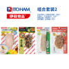 【下单后次周二起发货】（仅上海/北京地区）ITOHAM伊藤食品 沙拉鸡胸肉（柠檬&黑胡椒）&炙烧鸡排（柠檬&香草）&鸡肉蛋白棒（柠檬罗勒）& 炙烧鸡腿肉（日式照烧）组合套装2 商品缩略图0