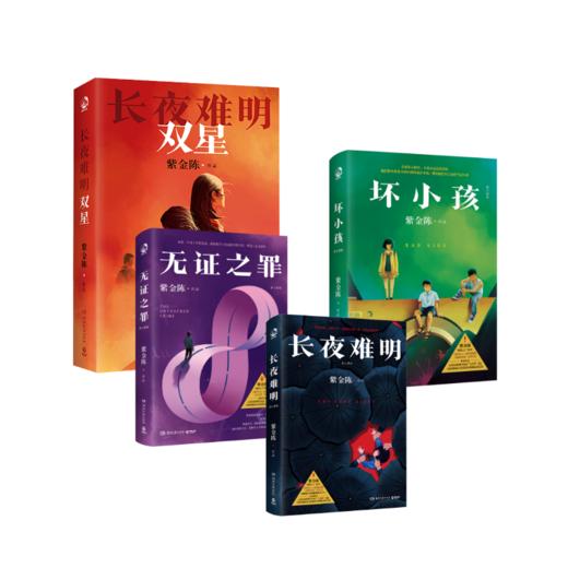 紫金陈4册套装（长夜难明2册+坏小孩+无证之罪） 商品图0