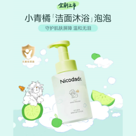 【春上新】9楼母婴生活馆 Nicodad尼可爸爸洁面沐浴泡泡新生儿婴幼儿童宝宝洗澡专用洁面洗护沐浴液350mL 活动价：98元