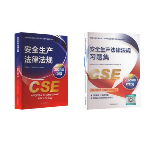 2024注安法律法规教材+习题2本 商品图0