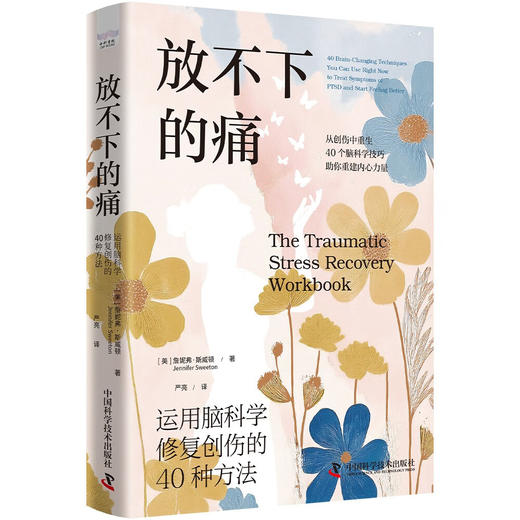 放不下的痛：运用脑科学修复创伤的40种方法（神经科学专家带你深入了解创伤背后的脑机制！） 商品图8