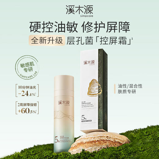 溪木源  层孔菌控油舒敏精华霜 50g   XMY-225 商品图4