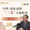 【上海站】李鸣×俄狄浦斯“三靠”精讲|（3天） 商品缩略图0