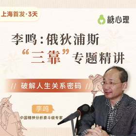 【上海站】李鸣×俄狄浦斯“三靠”精讲|（3天）