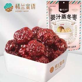 【分仓直发包邮】楼兰蜜语姜汁蒸冬枣125g*2袋