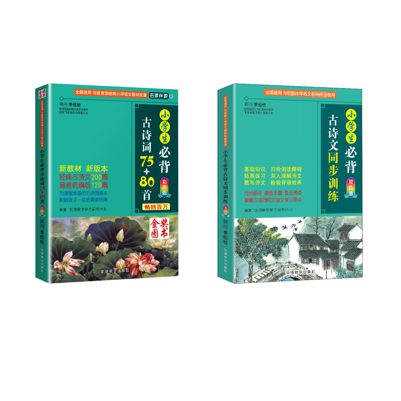 小学生必背古诗词75+80首+古诗文同步训练 彩图版
