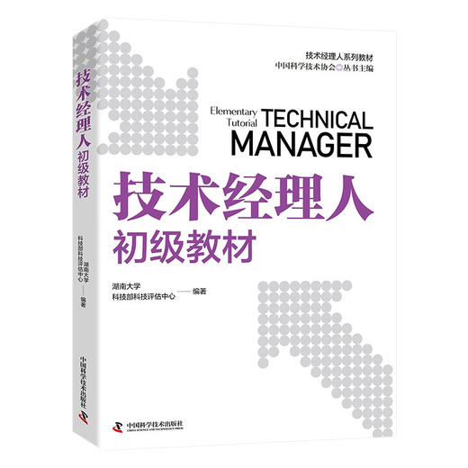技术经理人初级教材 商品图7