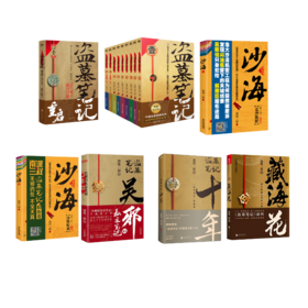 盗墓笔记15本套装 典藏纪念版(全9册)藏海花十年吴邪的私家笔记沙海2册重启极海听雷