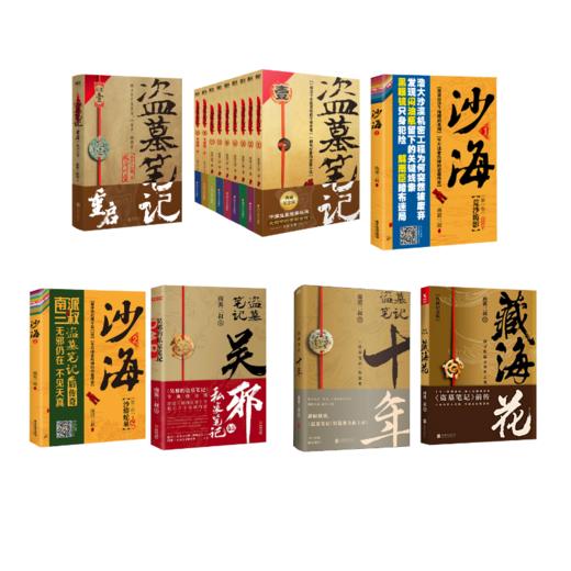 盗墓笔记15本套装 典藏纪念版(全9册)藏海花十年吴邪的私家笔记沙海2册重启极海听雷 商品图0