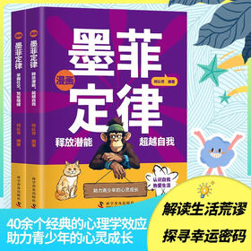 漫画墨菲定律：释放潜能掌握社交（全2册）? 图文并茂的青少年心灵成长指南