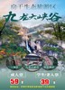 【春日钜惠】莱芜房干九龙大峡谷 商品缩略图0