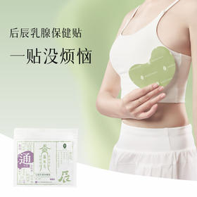 【爱生气的姐妹看过来】后辰乳腺贴  4片/袋