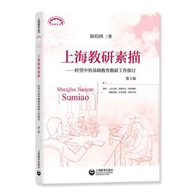 上海教研素描（第3版）