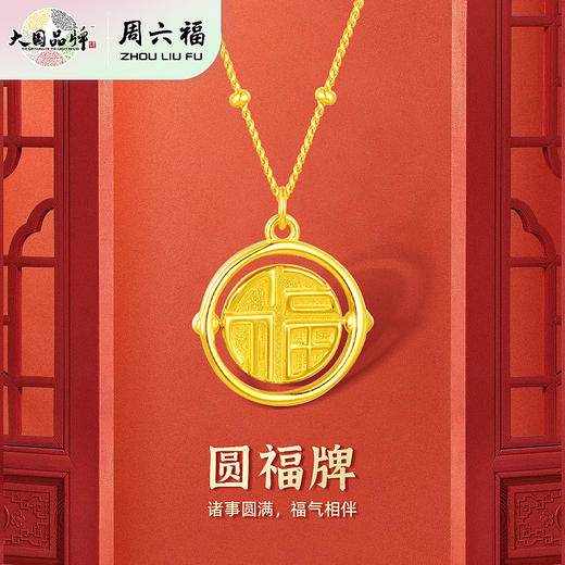周六福S925银圆福牌项链ZLFJ061792★ 商品图1