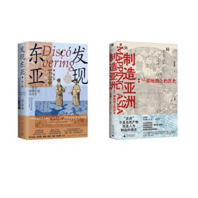 制造亚洲+发现东亚