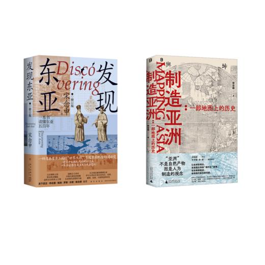 制造亚洲+发现东亚 商品图0