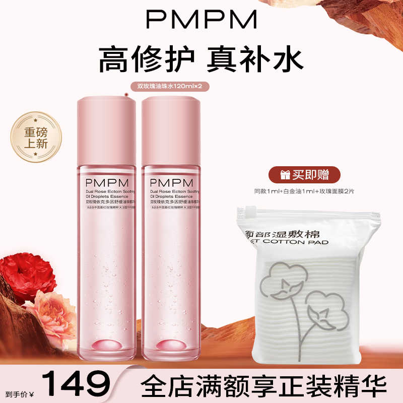 PMPM双玫瑰油珠水舒缓油珠精华水保湿抗皱紧致修护120ml*2