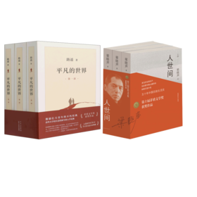 平凡的世界(1-3)+人世间