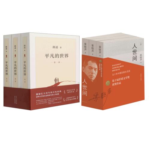 平凡的世界(1-3)+人世间 商品图0