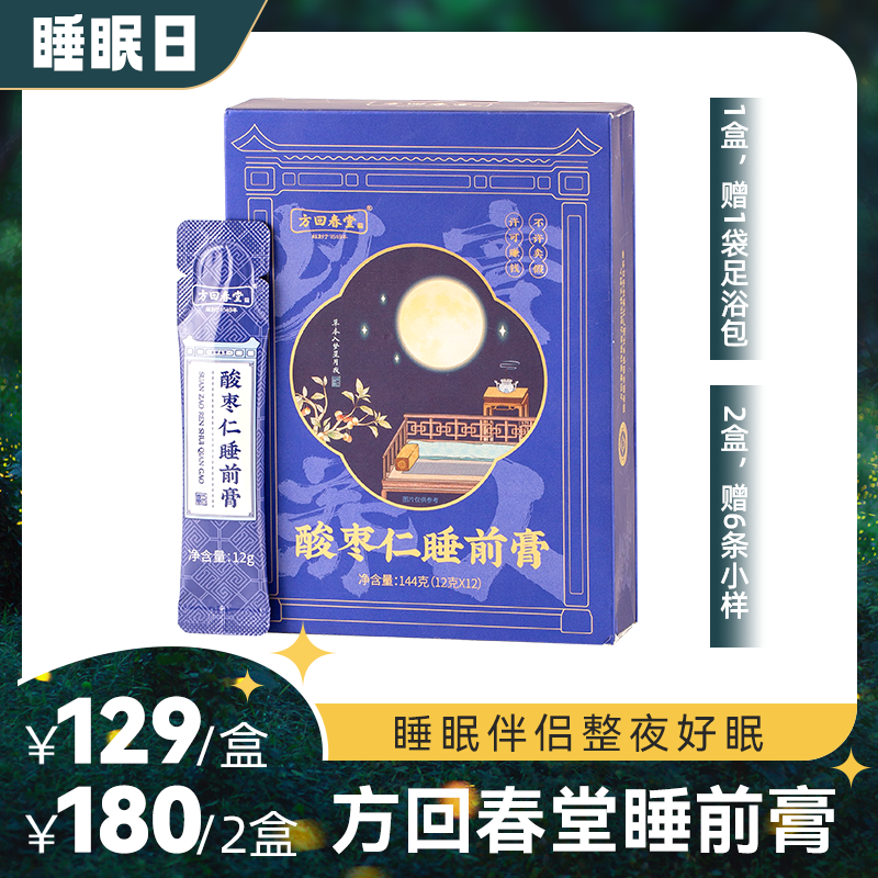 方回春堂睡前膏144g条/盒，酸枣仁百合膏，睡眠伴侣整夜好眠（方回春堂方清怡）
