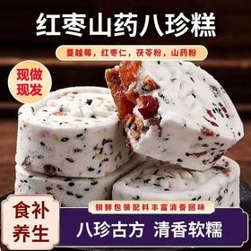 【八珍古方！清香软糯】山药红枣八珍糕坚果茯苓芡实糕薏湿糕无蔗糖中老年儿童零食品下午点心，绵软酥松。ry