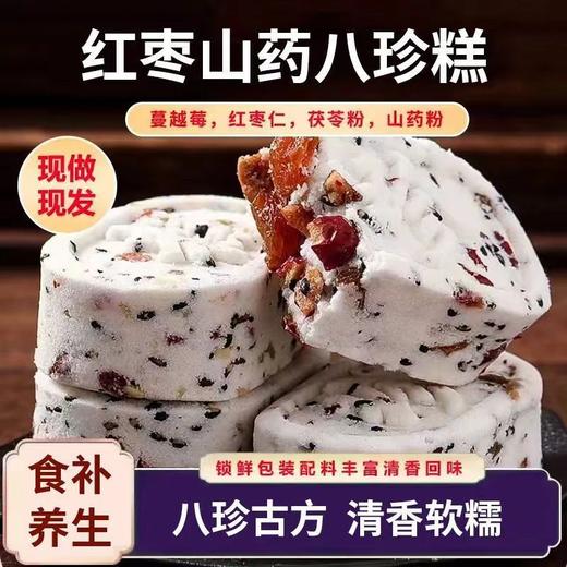 【八珍古方！清香软糯】山药红枣八珍糕坚果茯苓芡实糕薏湿糕无蔗糖中老年儿童零食品下午点心，绵软酥松。ry 商品图0