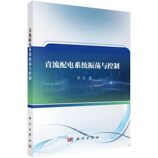 直流配电系统振荡与控制 商品图0