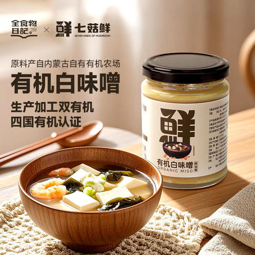全食物日记七菇鲜有机白味噌酱300g 商品图0